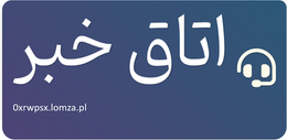 اتاق خبر