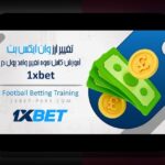 راهنمای کامل شارژ حساب وان ایکس بت: چگونه سریع‌تر و امن‌تر پول خود را در سایت شرط بندی وانی ایکس بت شارژ کنیم؟