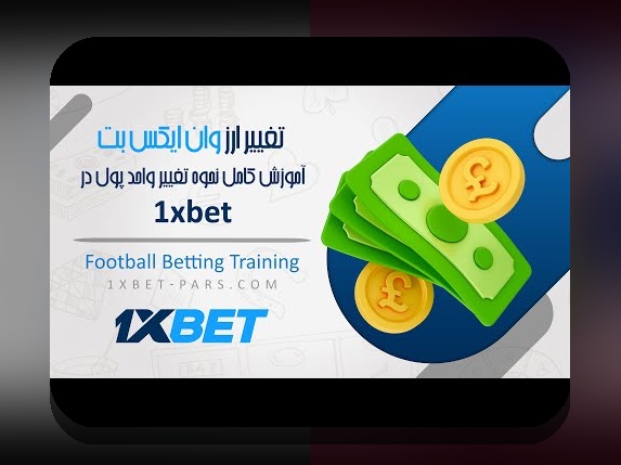 راهنمای کامل شارژ حساب وان ایکس بت: چگونه سریعتر و امنتر پول خود را در سایت شرط بندی وانی ایکس بت شارژ کنیم؟