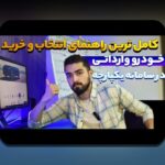 همه چیز درباره ثبت نام خودرو: راهنمای جامع برای علاقمندان به سایت شرط بندی و خرید خودرو