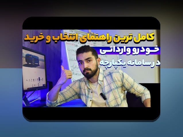 همه چیز درباره ثبت نام خودرو: راهنمای جامع برای علاقمندان به سایت شرط بندی و خرید خودرو