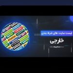 کسب اطلاعات کامل درباره سایت های شرط بندی وان ایکس بت و اهمیت آن در دنیای شرط بندی فارسی