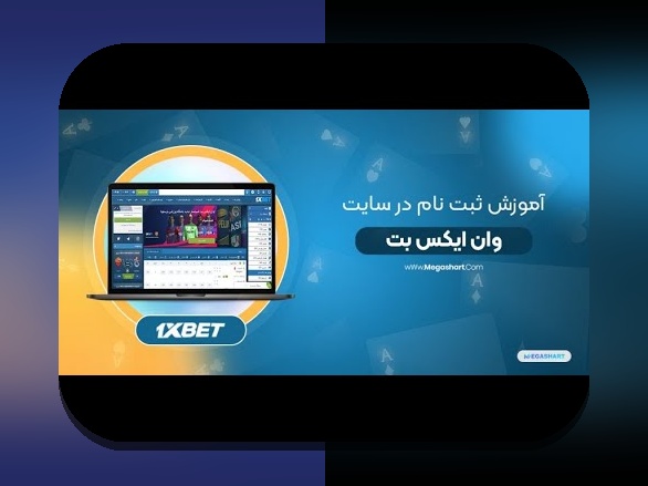 چرا باید دانلود اپلیکیشن وان ایکس بت را بدانید؟ راهنمای کامل برای سایت شرط بندی ایرانیها