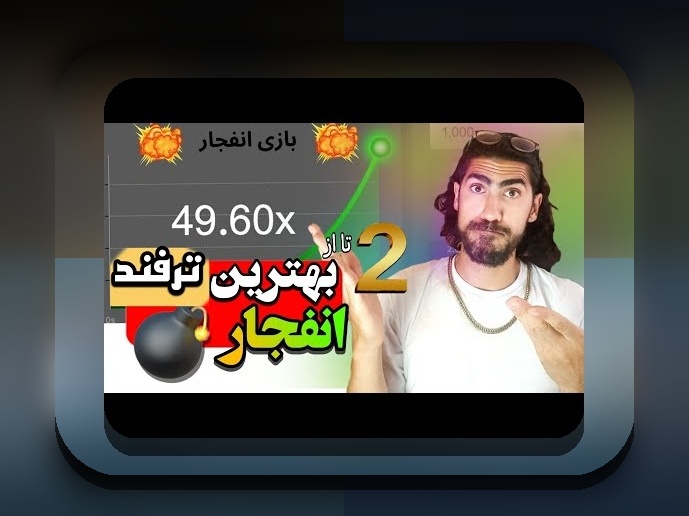 آیا بازی انفجار حلال است یا حرام؟ راهنمای جامع برای کاربران سایت شرط بندی